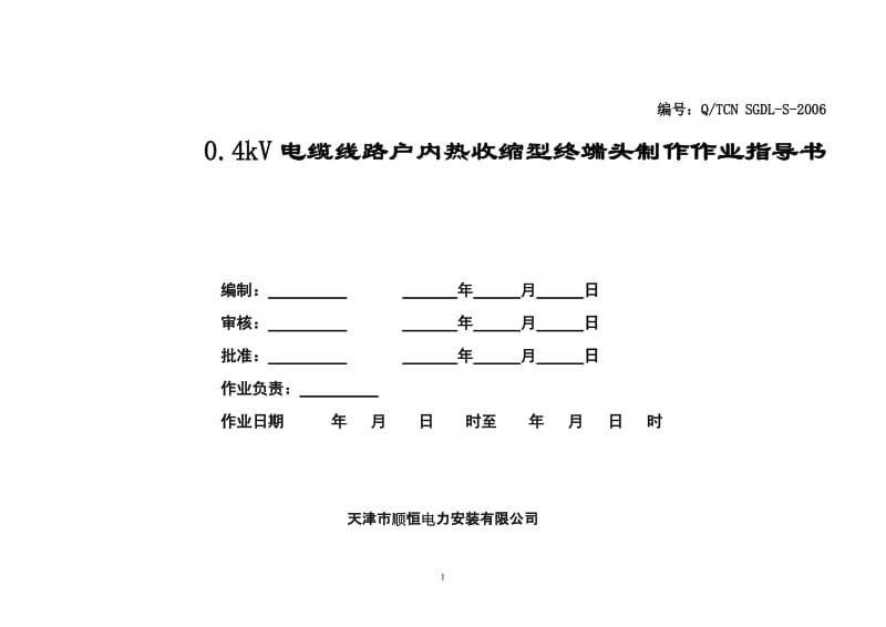 低压电缆普通端头制作作业指导书-户内终端头-热缩【可编辑】.doc_第1页