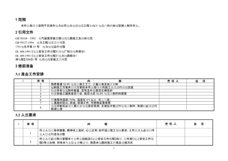 低压电缆普通端头制作作业指导书-户内终端头-热缩【可编辑】.doc_第2页