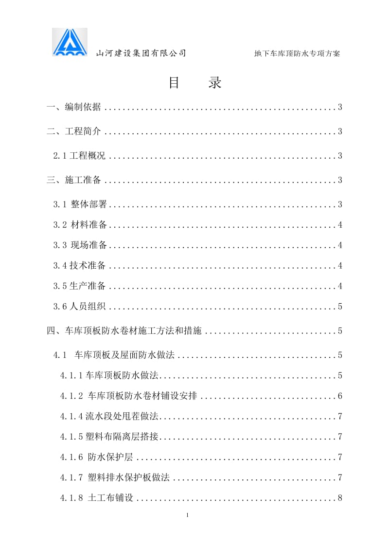 地下车库顶板防水施工方案终极.doc_第1页