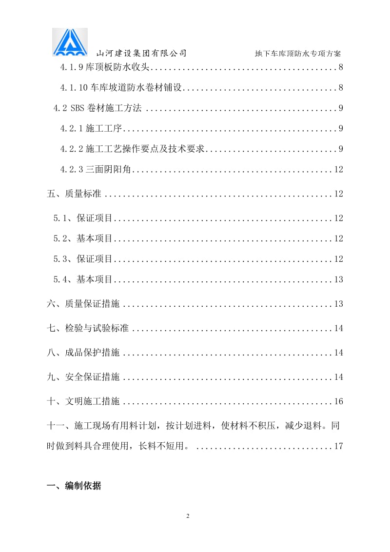 地下车库顶板防水施工方案终极.doc_第2页