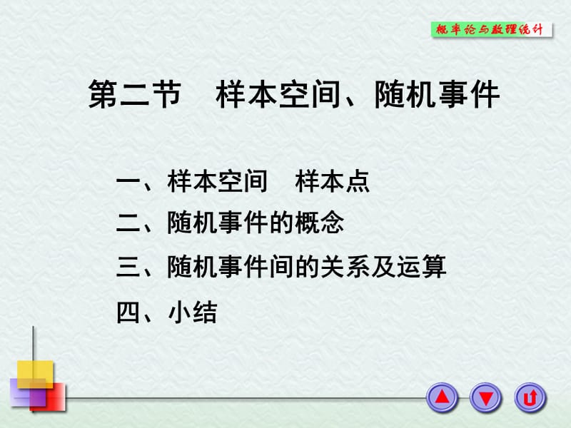 北京信息科技大学概率与数理统计课件1-2.ppt_第1页