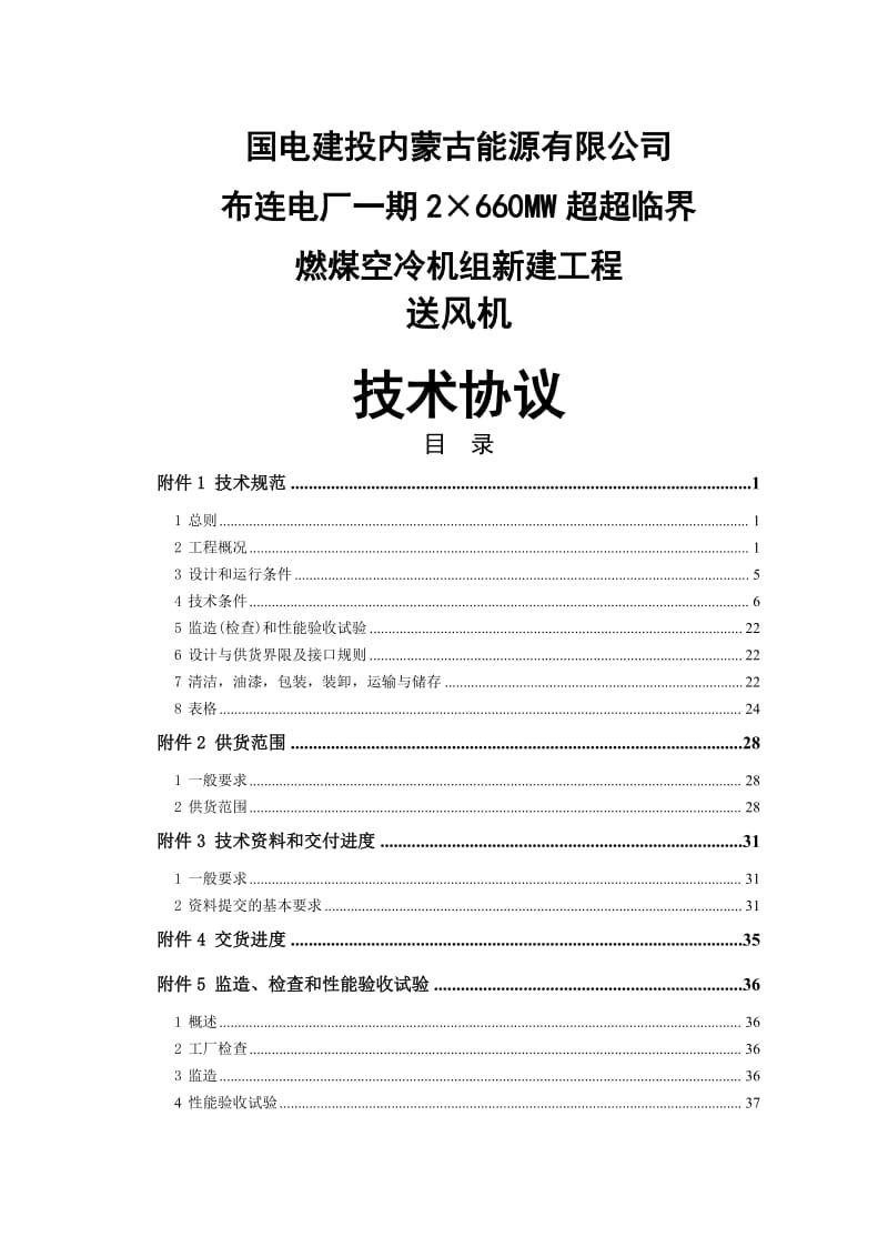 超超临界燃煤空冷机组新建工程送风机技术协议.doc_第1页