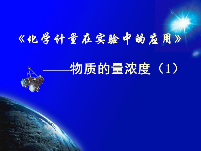 河北省石家庄市第一中学高中化学必修一《物质的量浓度》课件.ppt_第1页