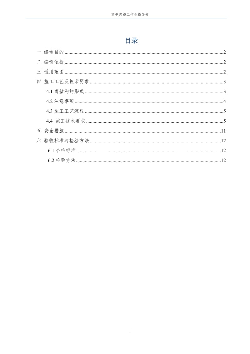 j地铁离壁沟施工作业指导书.doc_第1页