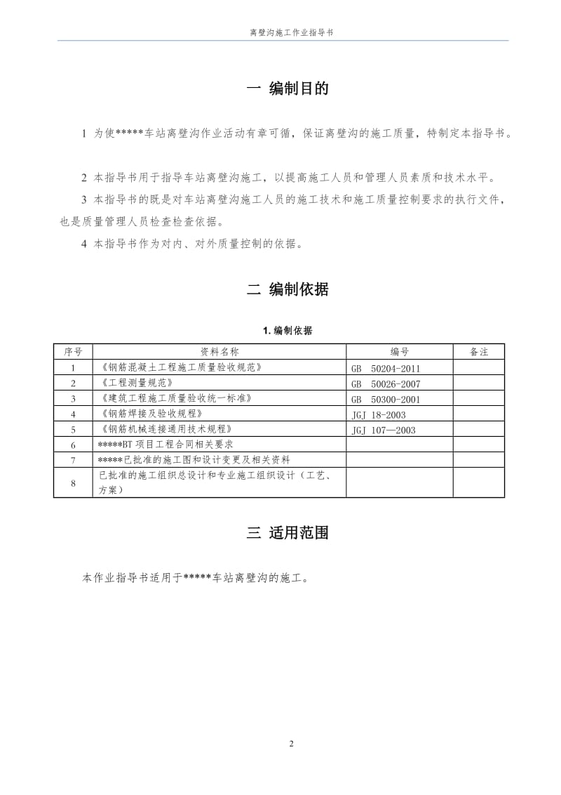 j地铁离壁沟施工作业指导书.doc_第2页