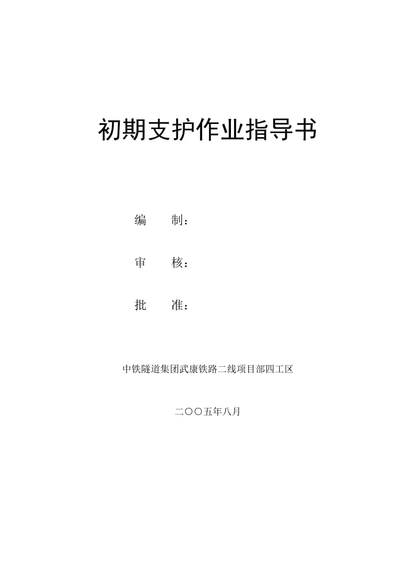 初期支护作业指导书.doc_第1页