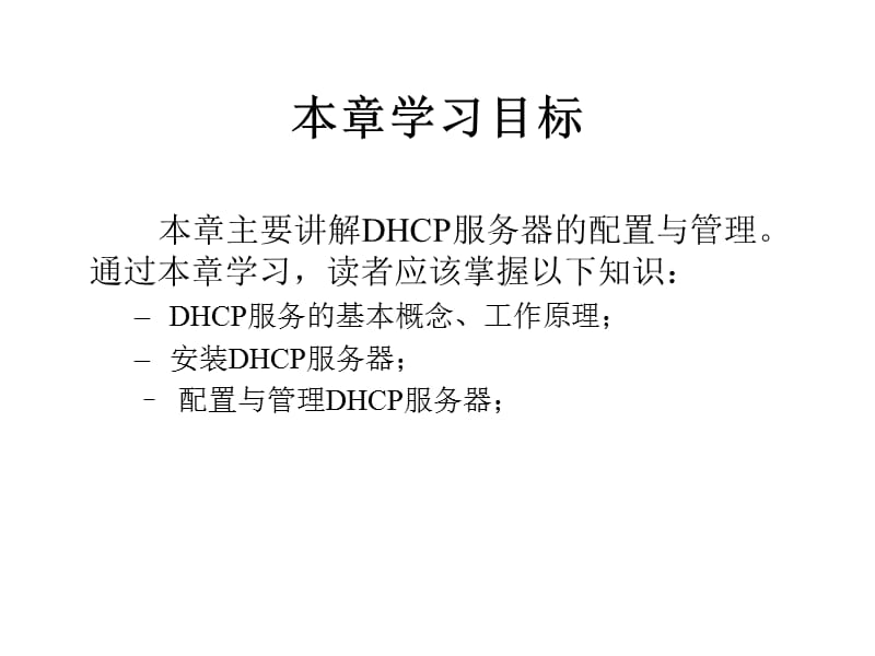 第10章DHCP服务器配置与管理.ppt_第2页