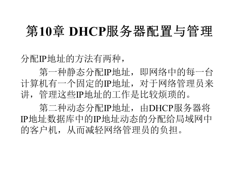 第10章DHCP服务器配置与管理.ppt_第3页