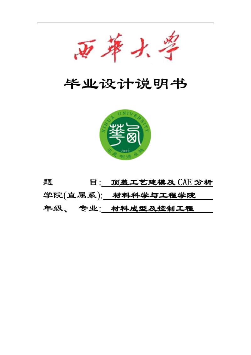 顶盖工艺建模及CAE分析设计说明.doc_第1页