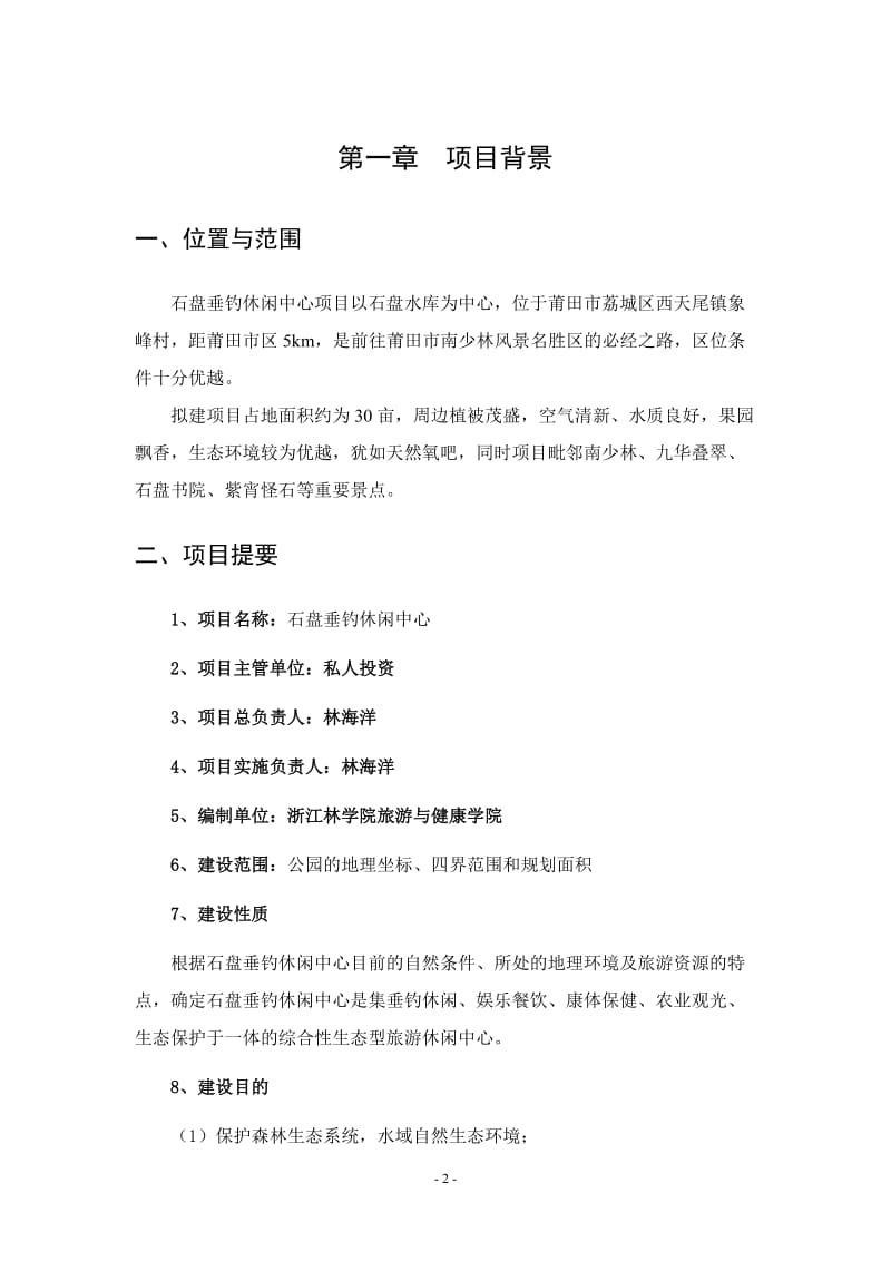 垂钓休闲中心建设项目可行研究报告.doc_第2页