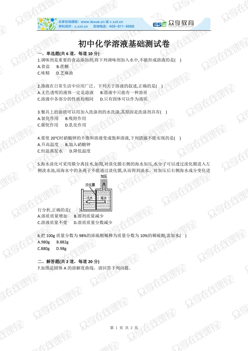 初中化学溶液基础测试卷.doc_第1页