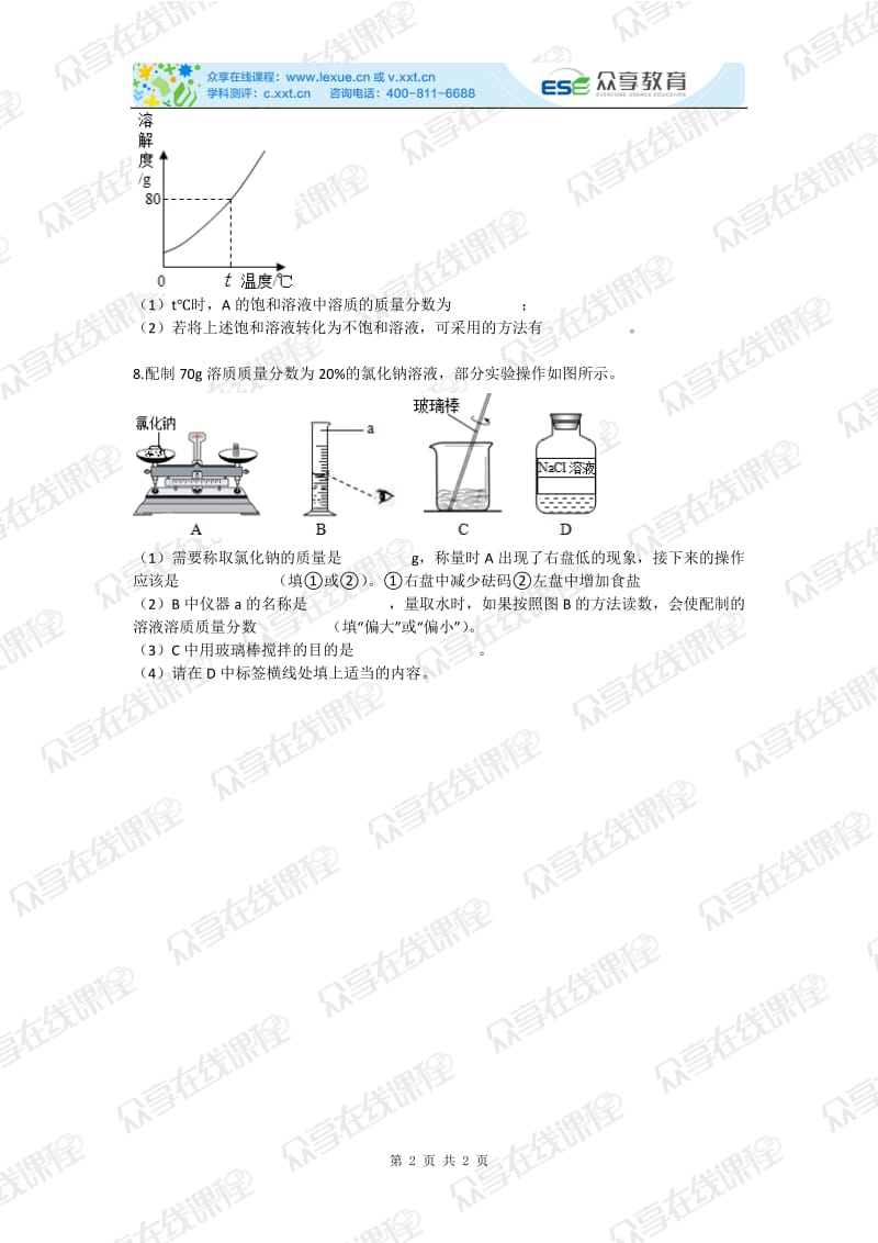 初中化学溶液基础测试卷.doc_第2页