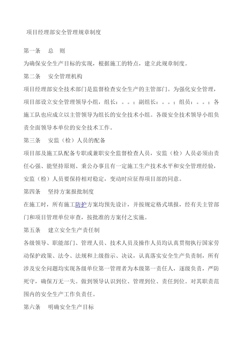 p项目经理部安全管理规章制度.doc_第1页