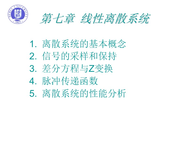 河北大学自控课件7.ppt_第1页