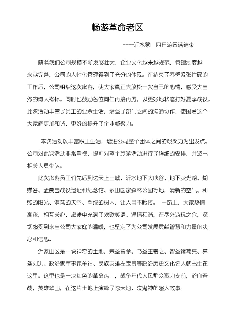 公司旅游新闻稿.doc_第1页