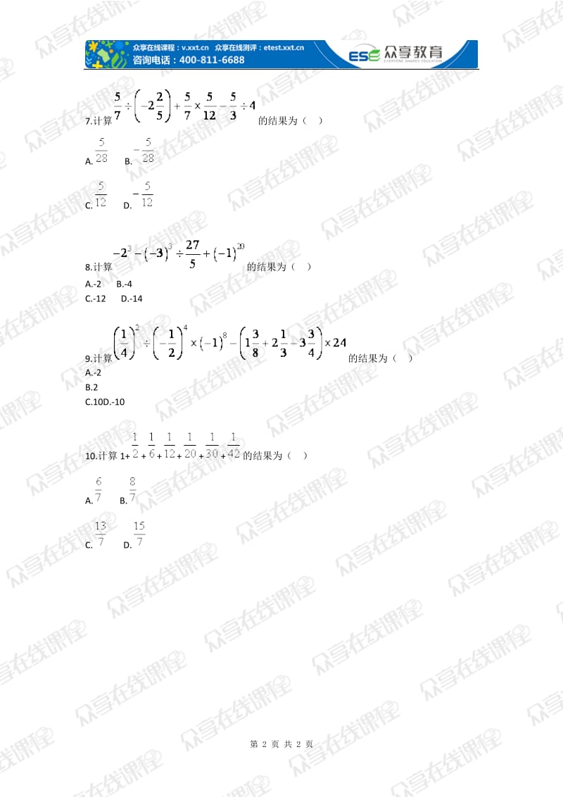 初中数学有理数及其运算（综合复习）基础题目.doc_第2页