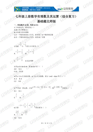 初中数学有理数及其运算（综合复习）基础题目.doc