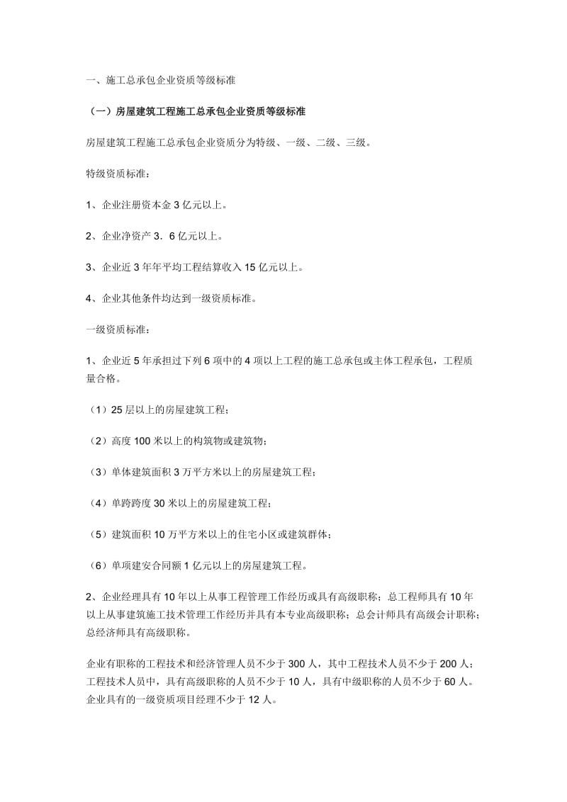 v施工总承包企业资质等级标准.doc_第1页