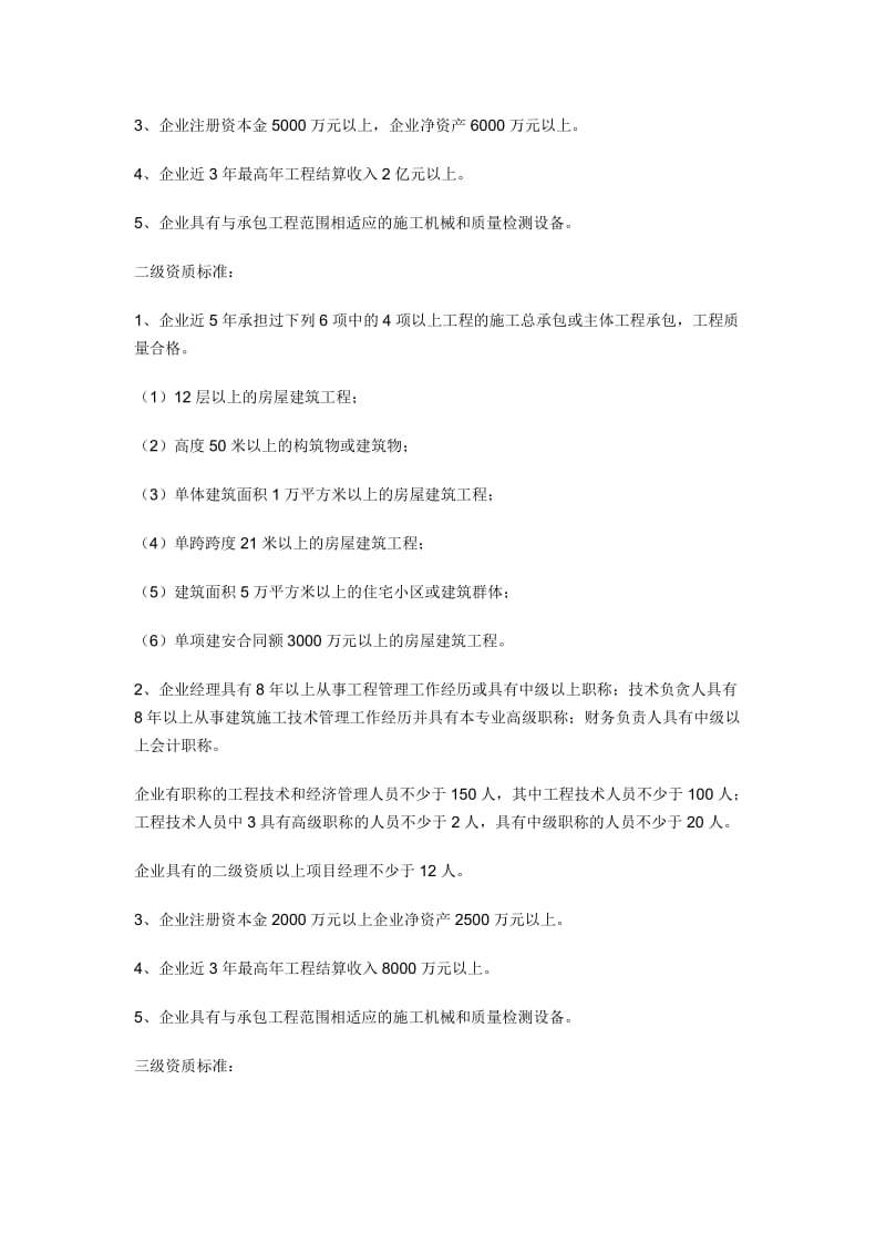 v施工总承包企业资质等级标准.doc_第2页