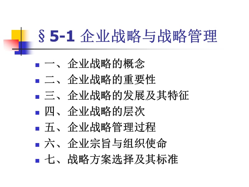 第05章企业战略管理.ppt_第3页