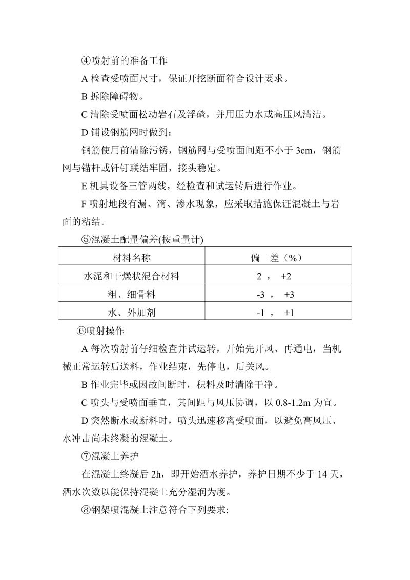 初期支护施工方案1.doc_第3页