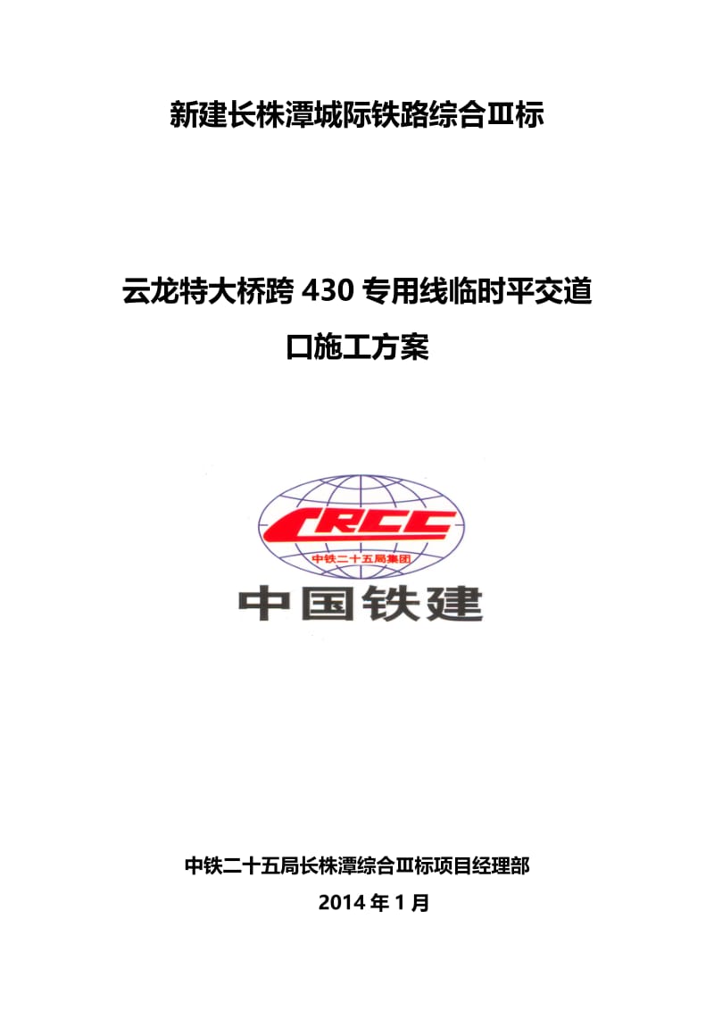 s430铁路平交临时道口施工方案.doc_第1页