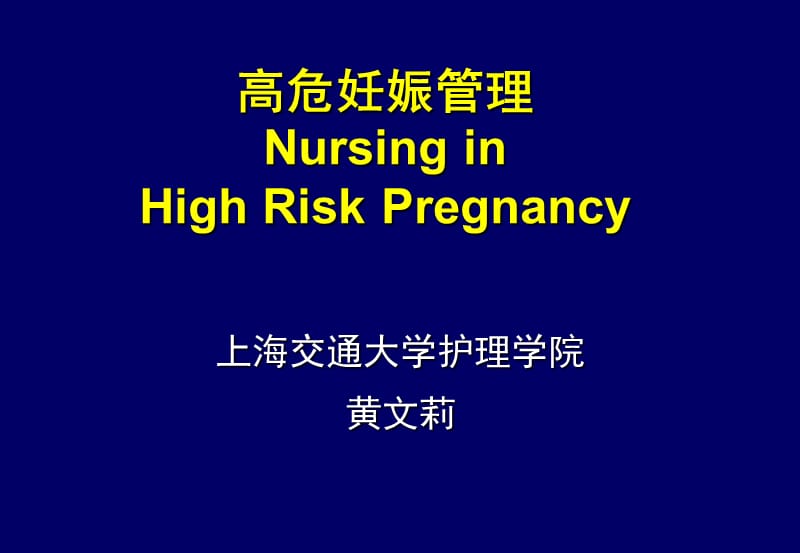 高危妊娠管理NursinginHighRiskPregnancy.ppt_第1页