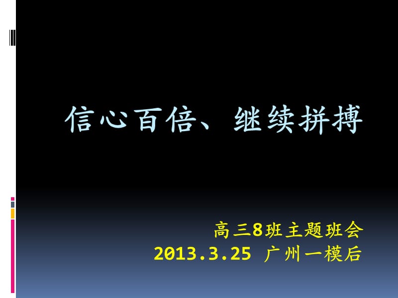 高三8班文科班会3.25广州一模后.ppt_第1页