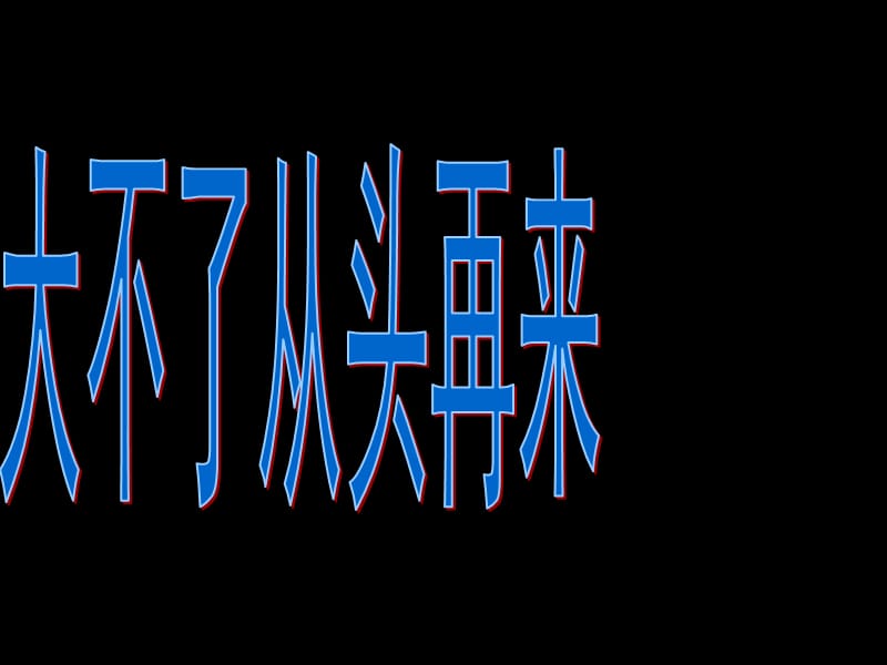 高三8班文科班会3.25广州一模后.ppt_第3页