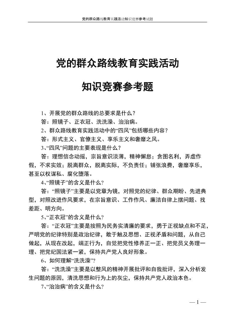 党的群众路线教育实践活动知识竞赛参考题有答案.doc_第1页