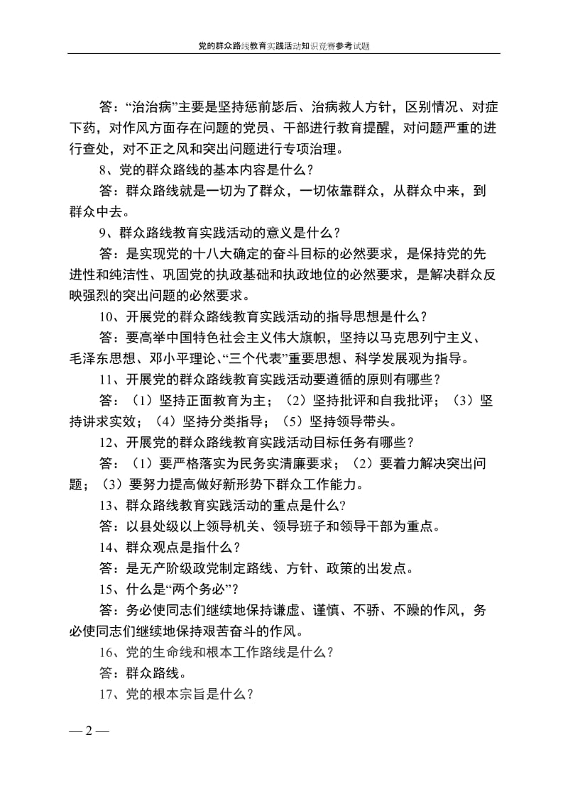 党的群众路线教育实践活动知识竞赛参考题有答案.doc_第2页