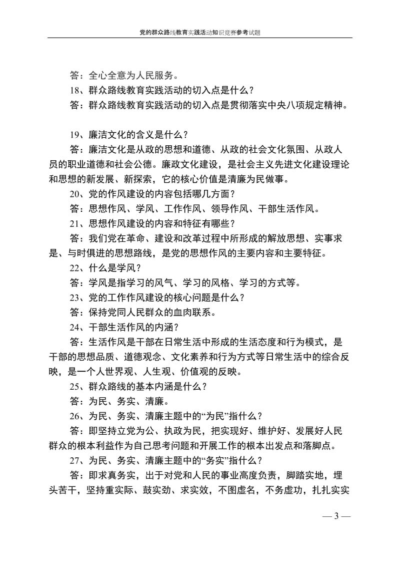 党的群众路线教育实践活动知识竞赛参考题有答案.doc_第3页