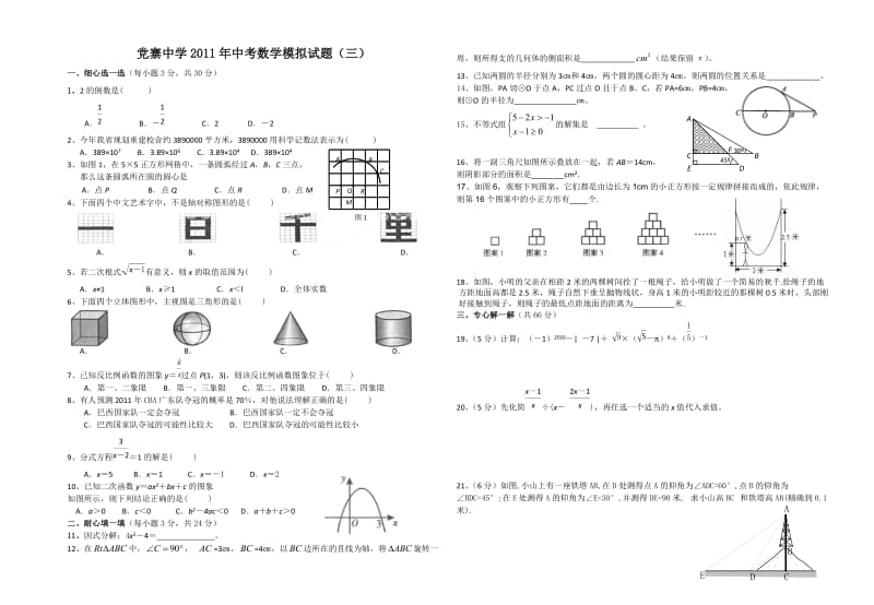 党寨中学中考数学模拟试卷.doc_第1页