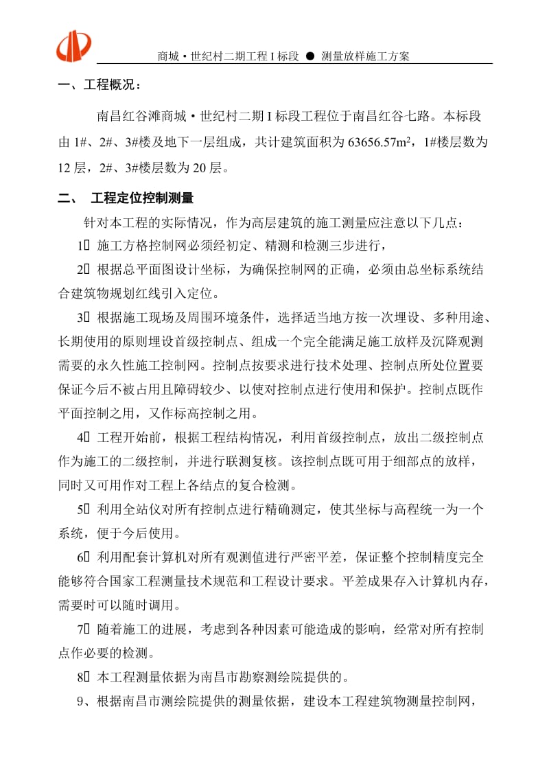 w测量放样施工方案.doc_第1页