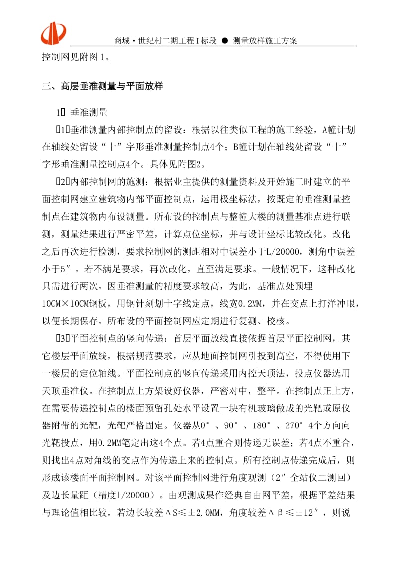 w测量放样施工方案.doc_第2页