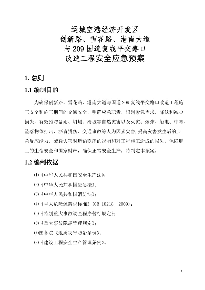 国道209复线平交安全应急预案.doc_第2页