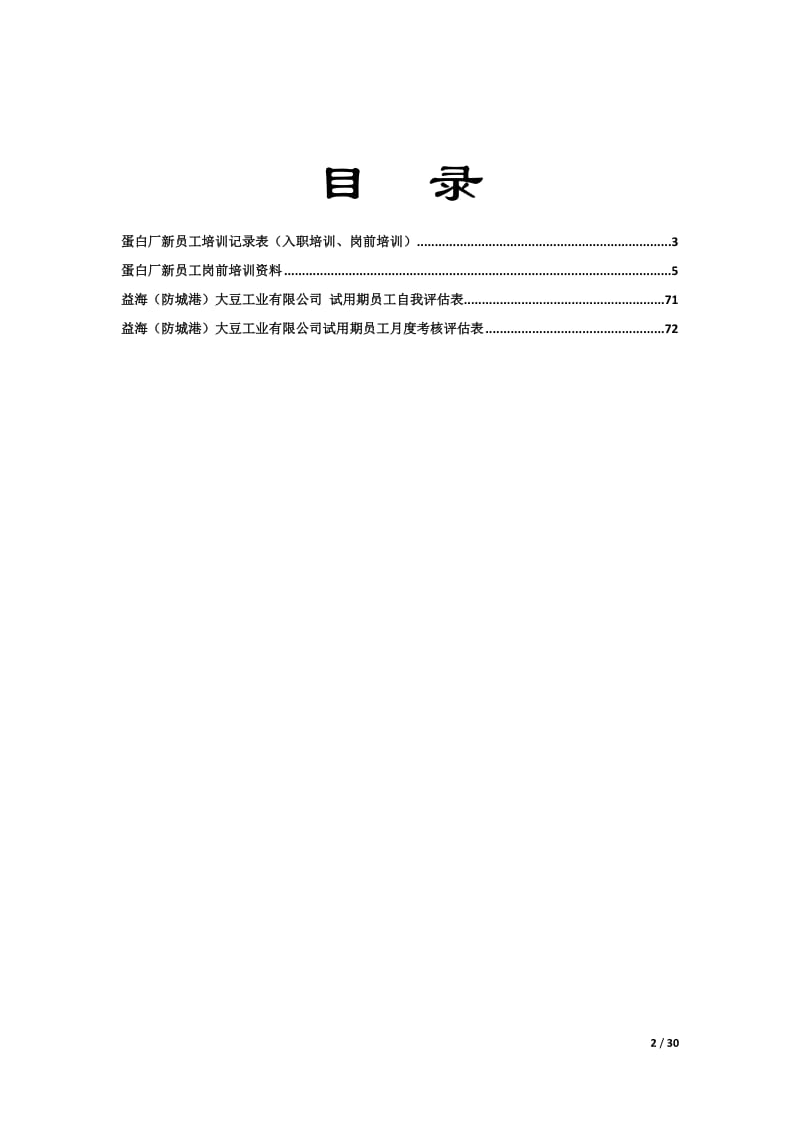 蛋白厂新员工培训.doc_第2页