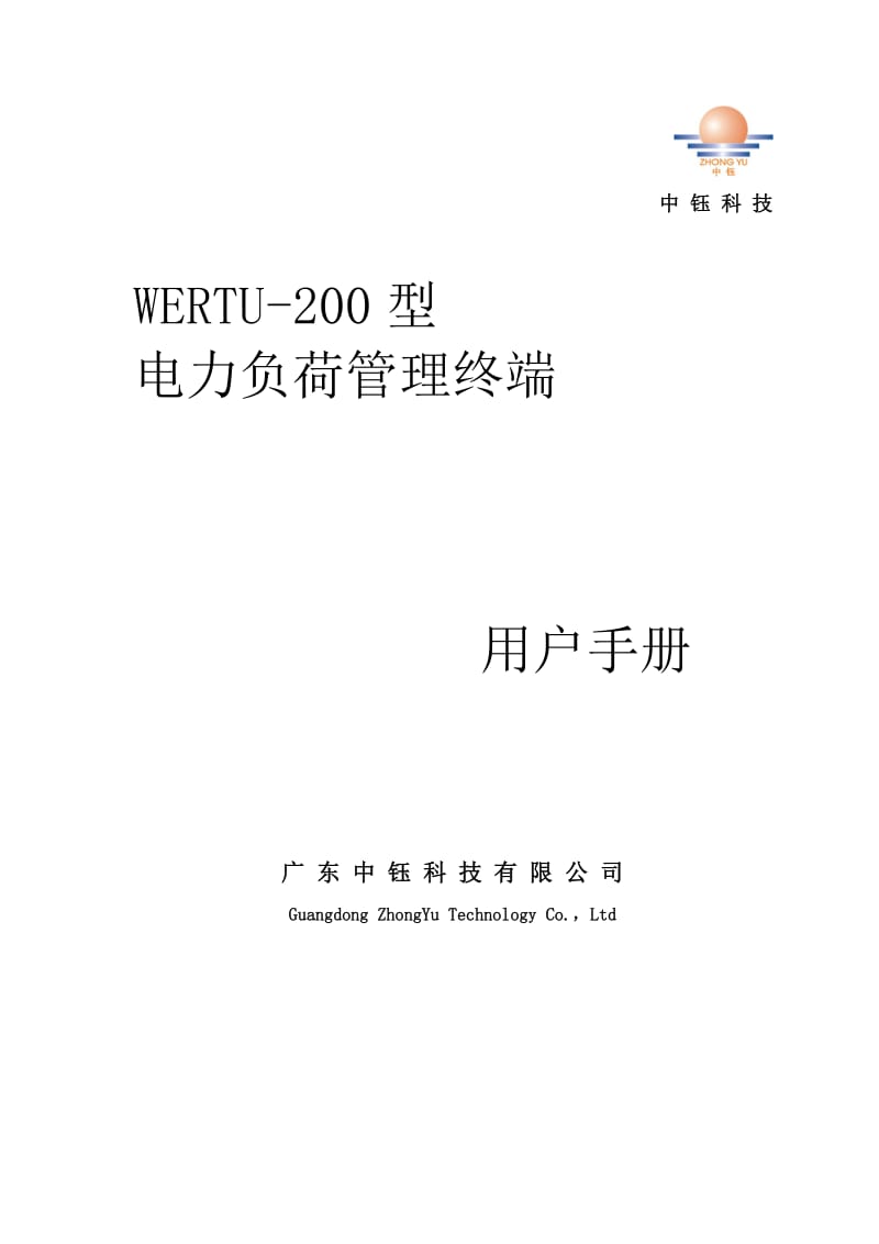 WERTU-200电力负荷管理终端用户手册(双面A4)_V1.1.doc_第1页