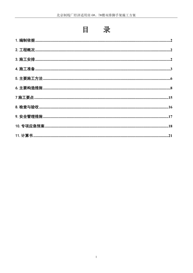 《北京制线厂经济适用房6 7 双排脚手架工程施工方案(1)》.doc_第2页
