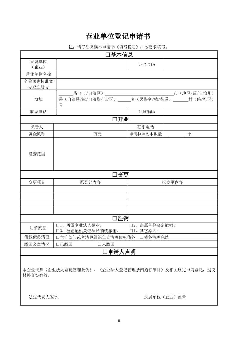 工商局专业分局换发新版营业执照申请表.doc_第1页