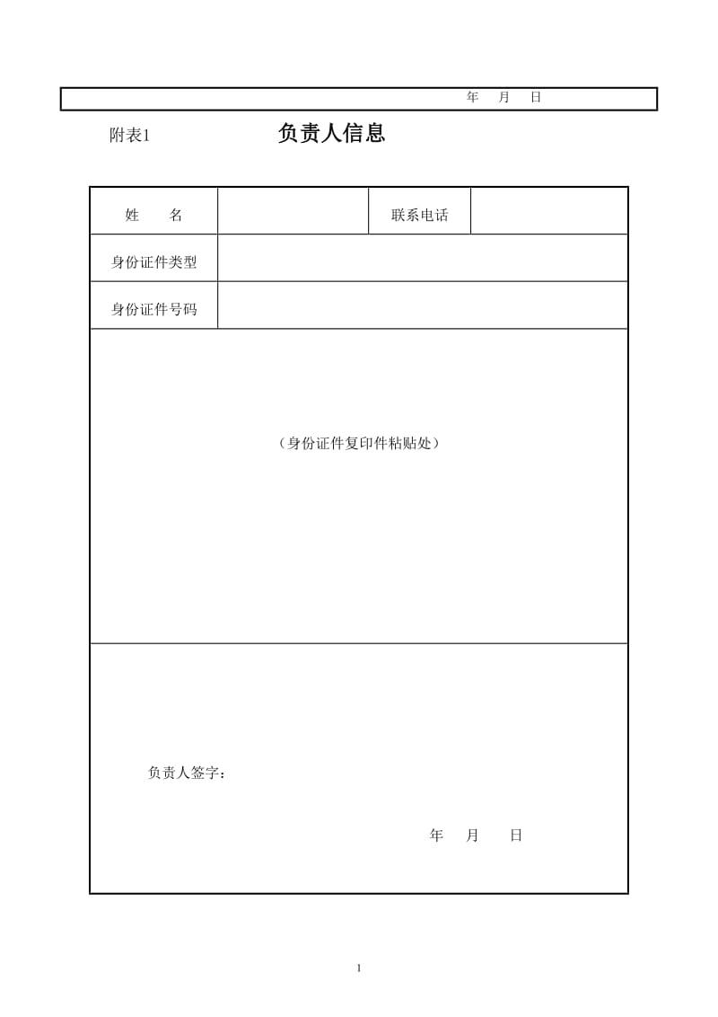 工商局专业分局换发新版营业执照申请表.doc_第2页