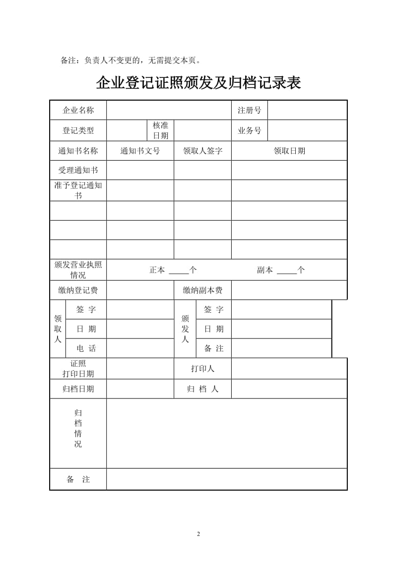 工商局专业分局换发新版营业执照申请表.doc_第3页