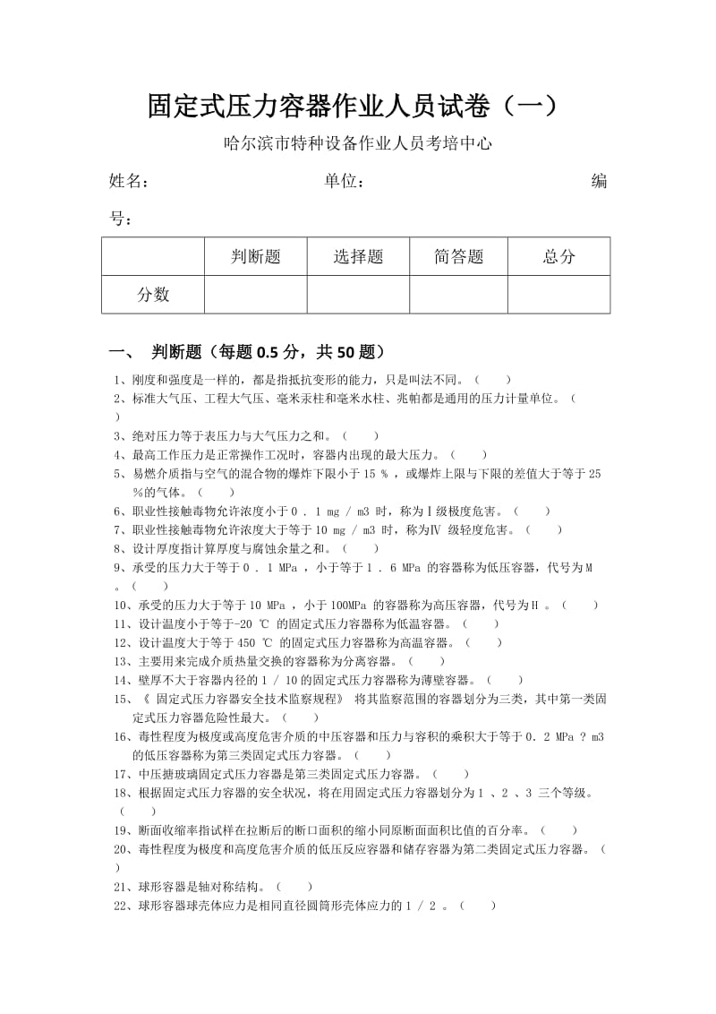 固定式压力容器作业(A) - 试卷.doc_第1页