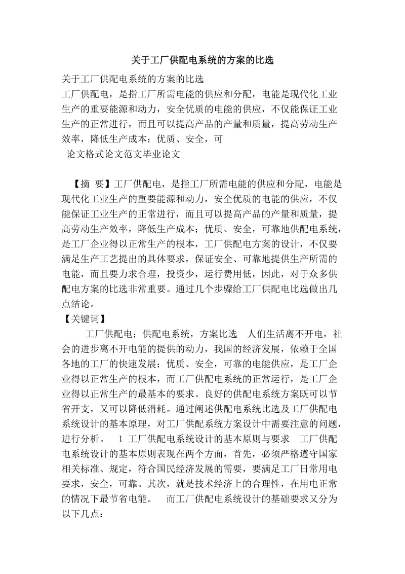 关于工厂供配电系统的方案的比选(精编).doc_第1页