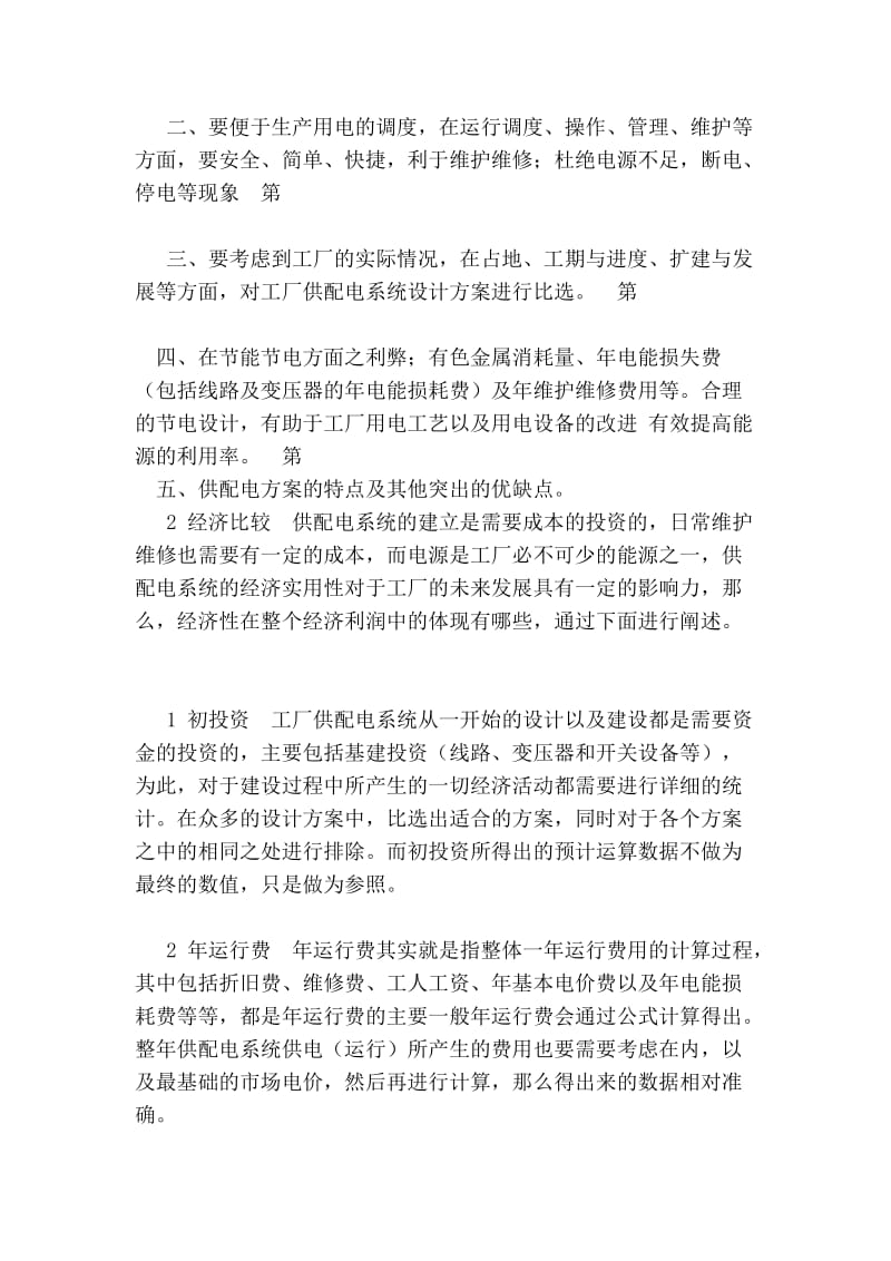 关于工厂供配电系统的方案的比选(精编).doc_第3页