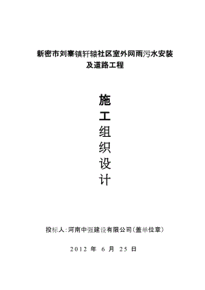 新密市刘寨镇轩辕社区室外网雨污水安装及道路工程施工组织.doc