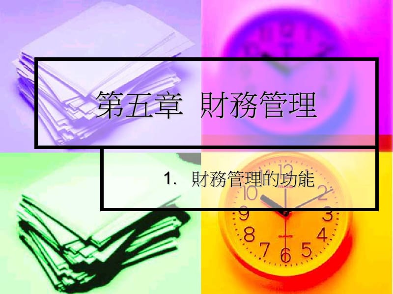 第五章财务管理.ppt_第1页