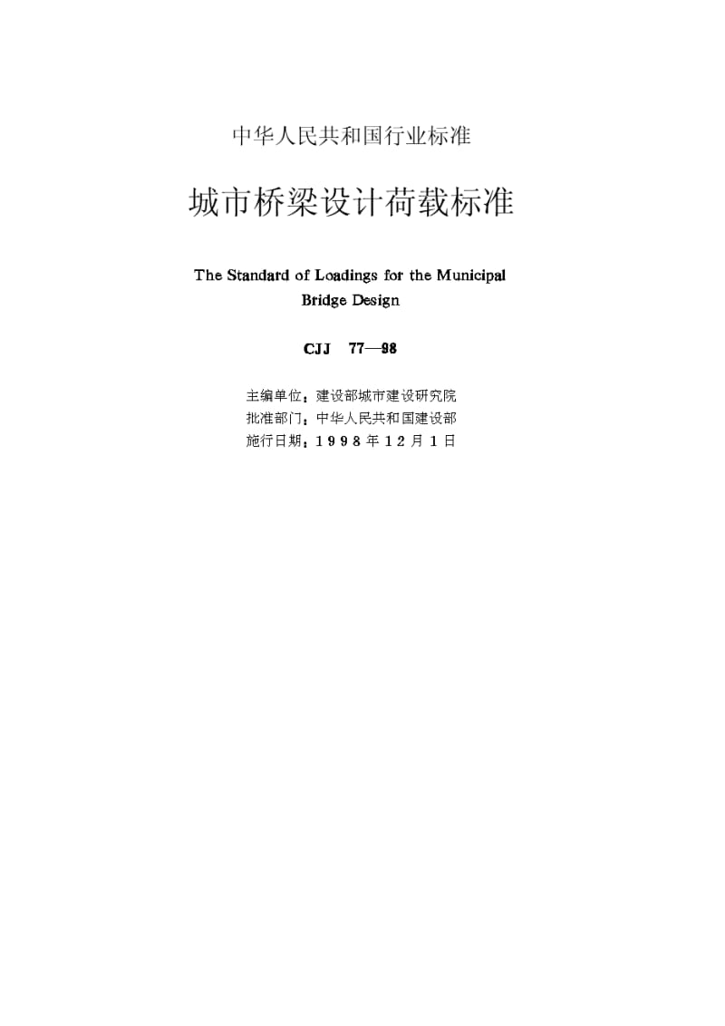 x《城市桥梁设计荷载标准》(CJJ77-98).doc_第2页