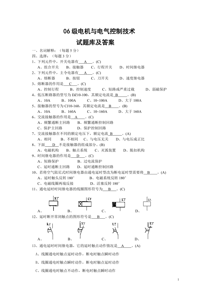 电机与电气控制技术试题目库和答案.doc_第1页