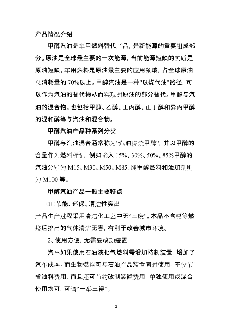 车用甲醇汽油项目建设建议.doc_第2页